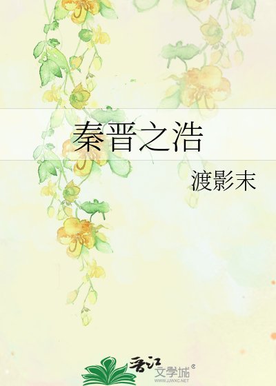 《秦晉之浩》