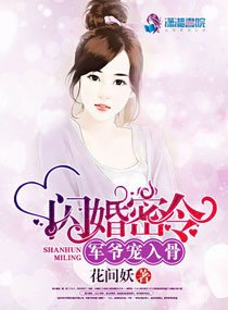 《新婚舊愛:Hello小嬌妻/閃婚密令:軍爺寵入骨》