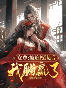 《女尊:被迫權謀後我躺贏了/九皇女又美又颯,瘋批病嬌都愛上》