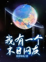 《我有一個末日網友》