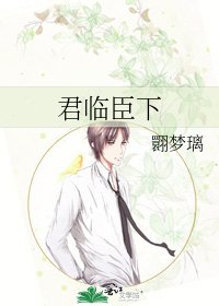 《君臨臣下》