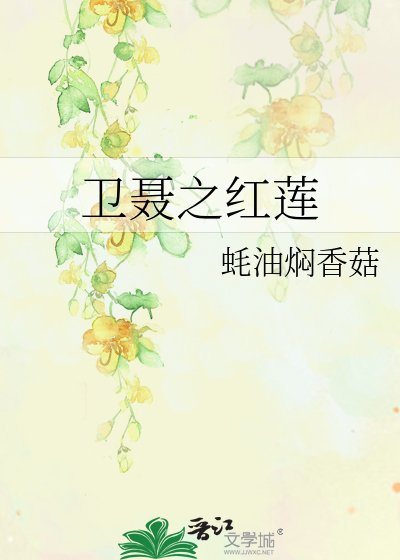 《卫聂之红莲》