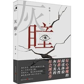 《灰瞳(出書版)》