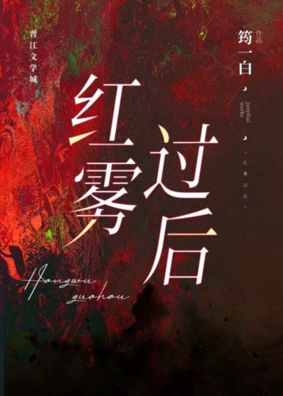 紅霧過後