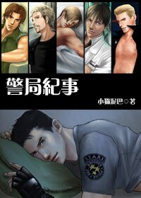 《(生化危機同人)警局紀事》