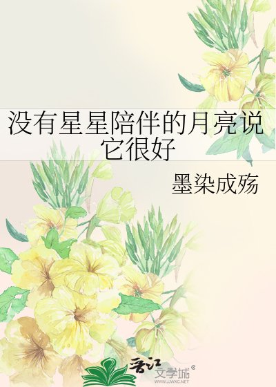 《沒有星星陪伴的月亮說它很好》