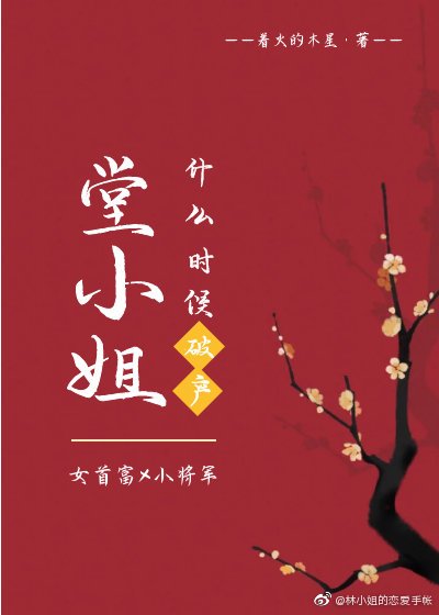 《堂小姐什麼時候破產》