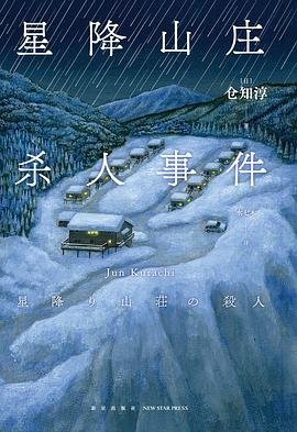 《星降山莊殺人事件(出書版)》