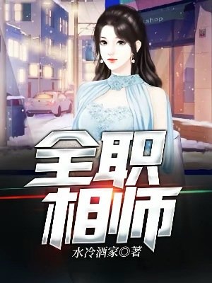 《全職相師》