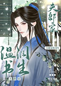 《夫郎家的溫潤書生》