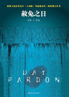 《赦免之日(出书版)》