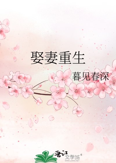 《娶妻重生》