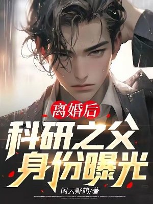 《離婚後,科研之父身份曝光》