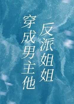 成為男主他反派姐姐