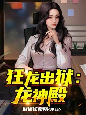 《狂龍出獄:龍神殿》