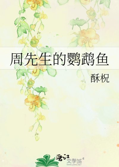 《周先生的鸚鵡魚》