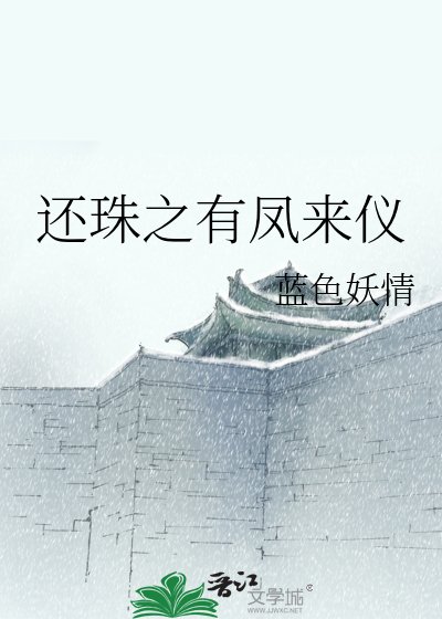 《還珠之有鳳來儀》