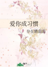 《愛你成習慣》