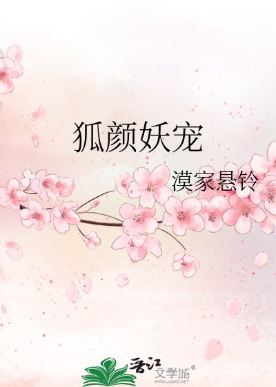 《狐顏妖寵》