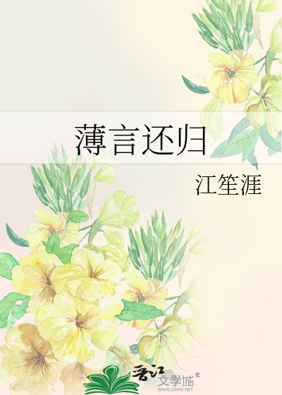 《薄言還歸》