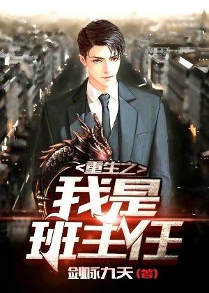 《重生之我是班主任》