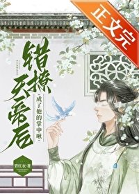 《小胖啾錯撩邪帝后》