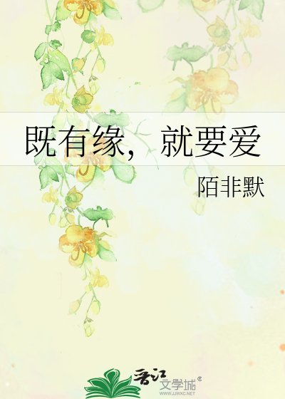 《既有緣,就要愛》