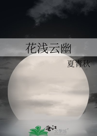《花淺雲幽》