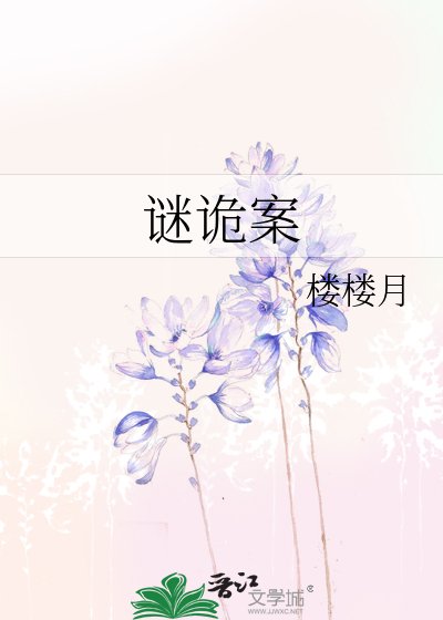 《謎詭案》