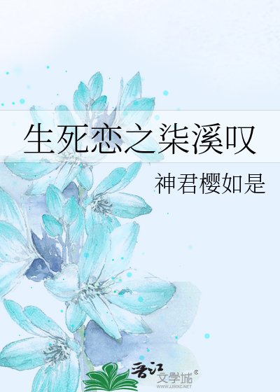 《生死戀之柒溪嘆》