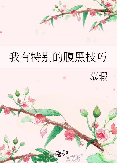 《我有特別的腹黑技巧》