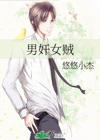 《男奸女賊》