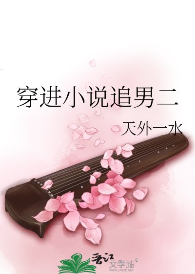 《穿進追男二》