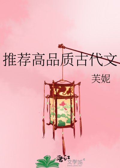 《推薦高品質古代文》