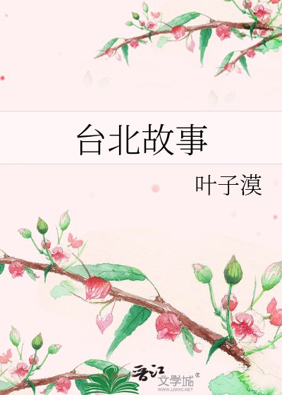 《臺北故事》