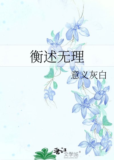 《衡述無理》