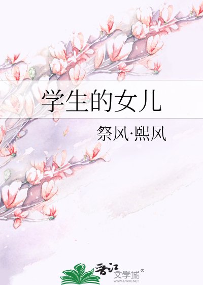 《學生的女兒》