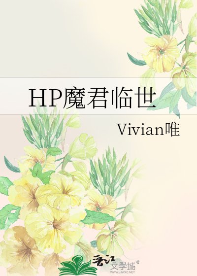 《HP魔君臨世》
