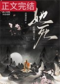 《她死後的第三十年》