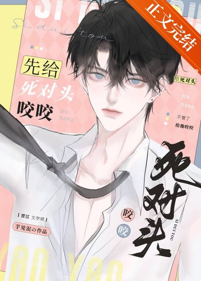 《先給死對頭咬咬》