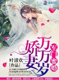 《豪門蜜婚之嬌妻萬萬歲/軍門蜜婚:嬌妻萬萬歲》