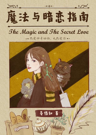 《(HP同人)HP魔法与暗恋指南》