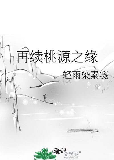 《再續桃源之緣》