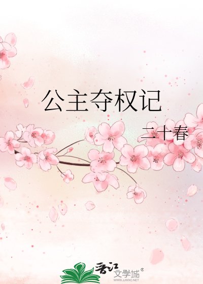 《公主奪權記》