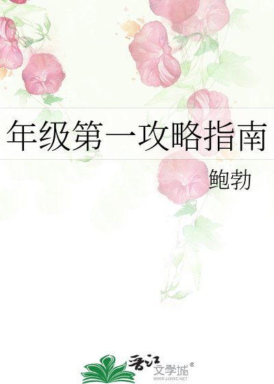 《年級第一攻略指南》