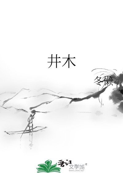 《井木》