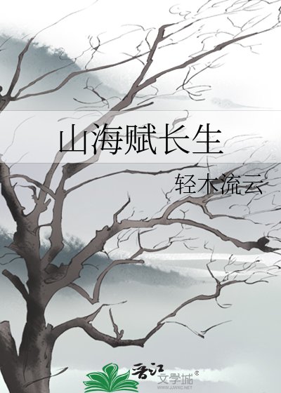 《山海賦長生》