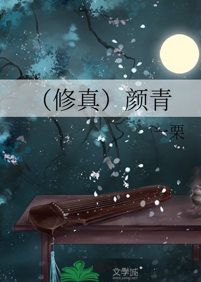 《(修真)顏青》