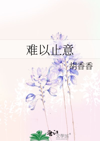 《難以止意》