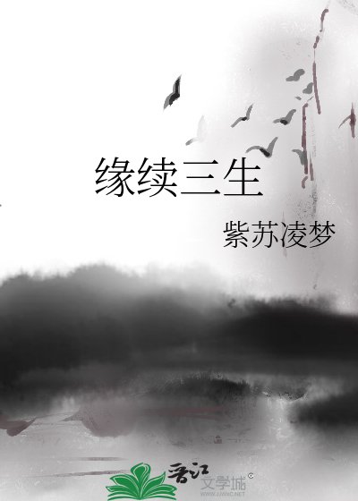 《緣續三生》